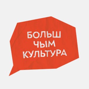 Больш чым культура