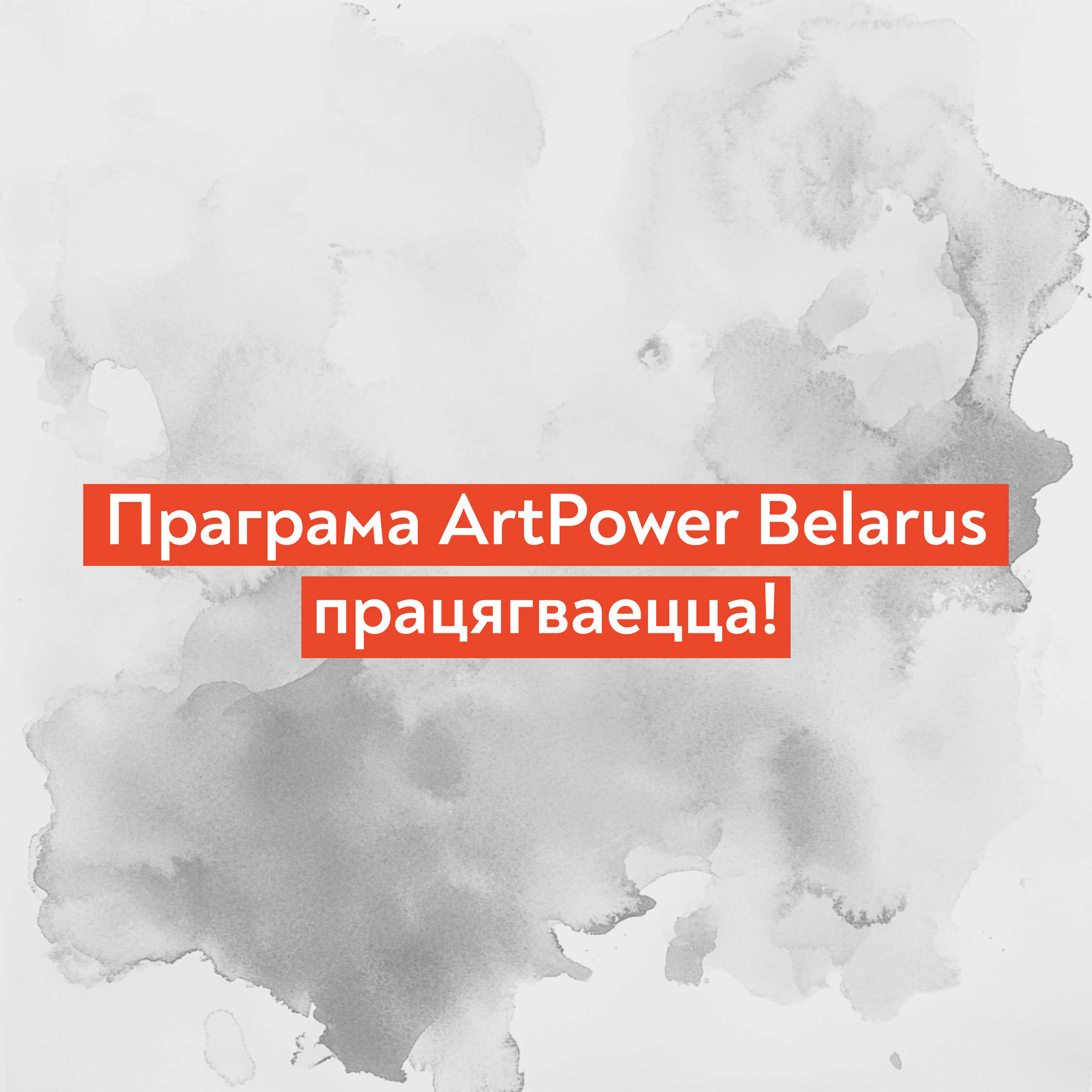 ArtPower Belarus працягне падтрымліваць незалежную беларускую культуру