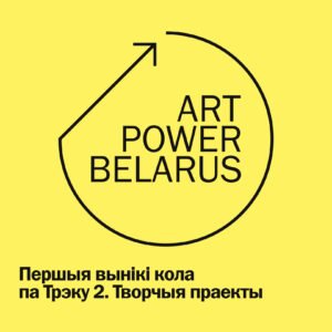 Read more about the article ArtPower Belarus:  першыя вынікі кола па Трэку 2. Творчыя праекты
