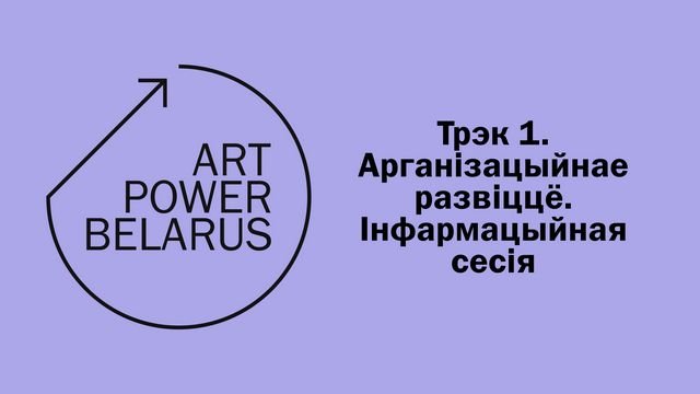 Інфасесія Art Power Belarus