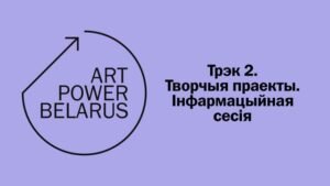 Read more about the article Інфасесія Art Power Belarus. Трэк 2 — Творчыя праекты