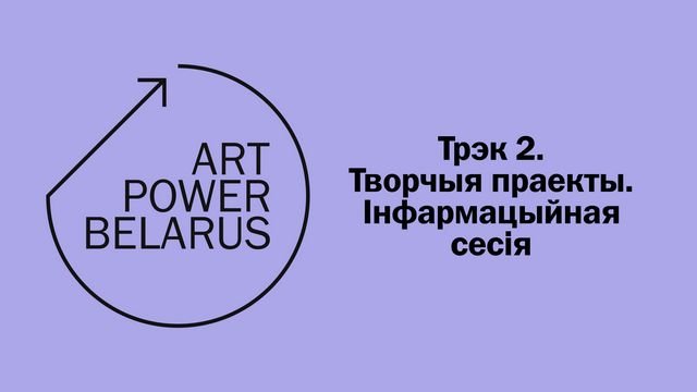 Інфасесія Art Power Belarus