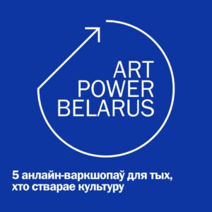 Read more about the article Запрашаем далучыцца да адкрытай адукацыйнай праграмы «5 крокаў да ўстойлівасці культурніцкага праекта» ў межах ArtPower Belarus