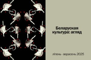 Read more about the article Беларуская культура: агляд (ліпень – верасень 2025)