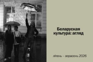 Read more about the article Беларуская культура: агляд (ліпень – верасень 2026)