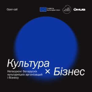 Read more about the article Нетворкінг беларускіх культурніцкіх арганізацый і&nbsp;бізнeсаў