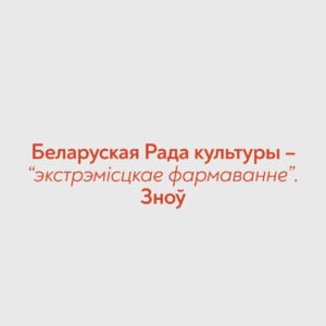 Read more about the article Увага! Нас паўторна прызналі “экстрэмісцкім фармаваннем”