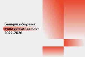 Read more about the article Беларусь-Украіна: культурніцкі дыялог 2022-2026