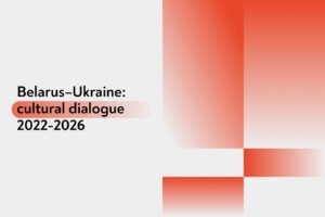 Read more about the article Belarus–Ukraine: Cultural Dialogue 2022–2026