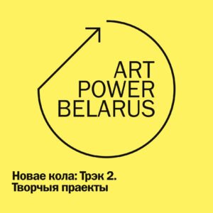 Read more about the article ArtPower Belarus запускае новае кола па Трэку 2: Творчыя праекты