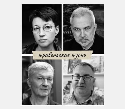 ArtPower Belarus: Падтрыманыя праекты (Мабільнасць)