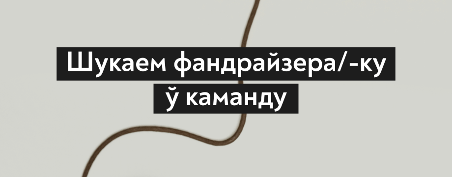 Беларуская Рада культуры абвяшчае набор на вакансію файндрайзера/кі