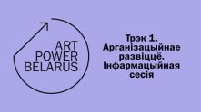 Інфасесія Art Power Belarus. Трэк 1 — Арганізацыйнае развіццё