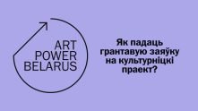 Інфасесія Art Power Belarus. Як падаць грантавую заяўку на культурніцкі праект