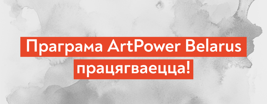 ArtPower Belarus працягне падтрымліваць незалежную беларускую культуру