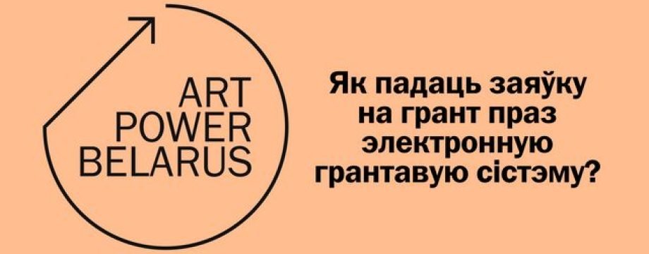 Як падаць заяўку на грант ArtPower Belarus. Пакрокавая інструкцыя Як падаць заяўку на грант ArtPower Belarus. Пакрокавая інструкцыя