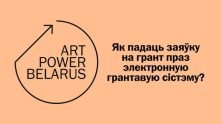 Як падаць заяўку на грант ArtPower Belarus. Пакрокавая інструкцыя